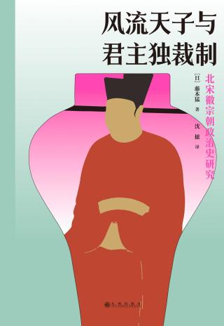 风流天子与君主独裁制：北宋徽宗朝政治史研究