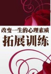 改变一生的心理素质拓展训练
