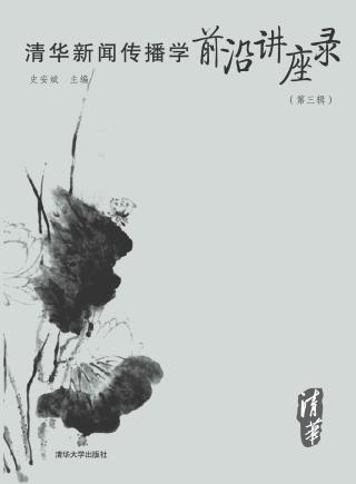 清华新闻传播学前沿讲座录（第三辑）