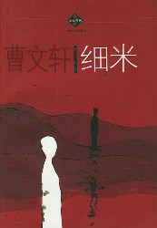 细米