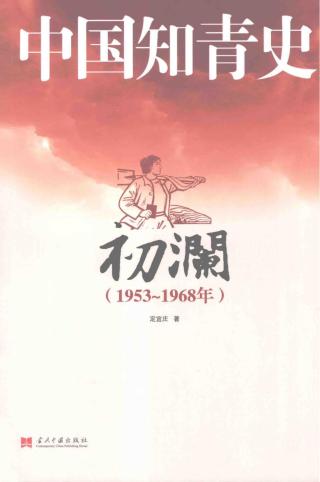 中国知青史：初澜（1953-1968）