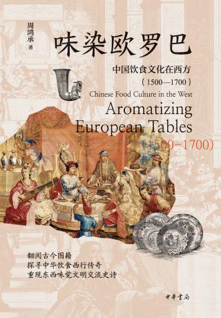 味染欧罗巴：中国饮食文化在西方（1500-1700）