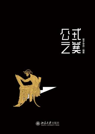 公式之美