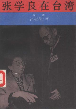 张学良在台湾