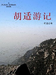 胡适游记