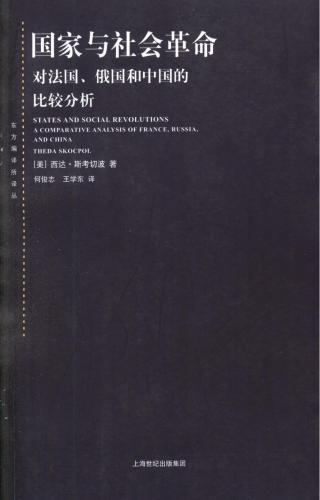 国家与社会革命：对法国、俄国和中国的比较分析
