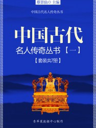 中国古代名人传奇丛书【一】