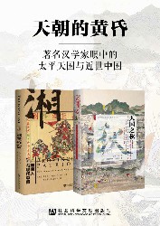 天朝的黄昏：著名汉学家眼中的太平天国与近世中国