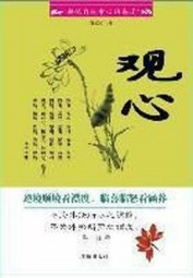 观心术