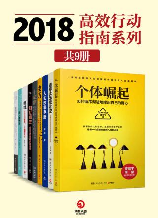 2018高效行动指南系列【9册】