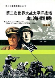 二战史·血海翻腾