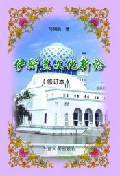 伊斯兰文化新论