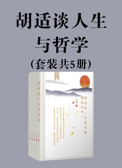 胡适谈人生与哲学套装【5册】