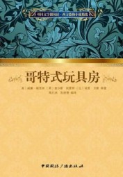 哥特式玩具房