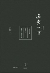 治史三书【增订本】