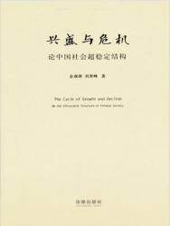 兴盛与危机：论中国社会超稳定结构【2010年版】