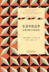 生活中的法学：法律问题与法律思维