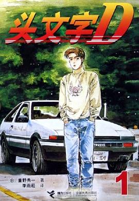 头文字D