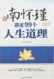 南怀瑾讲述的99个人生道理