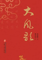 刘邦：大风歌·上