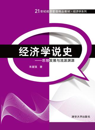 经济学说史:思想发展与流派渊源 朱富强 pdf - 在线下载