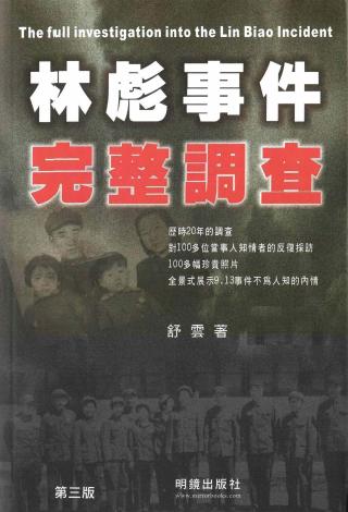 林彪事件完整调查