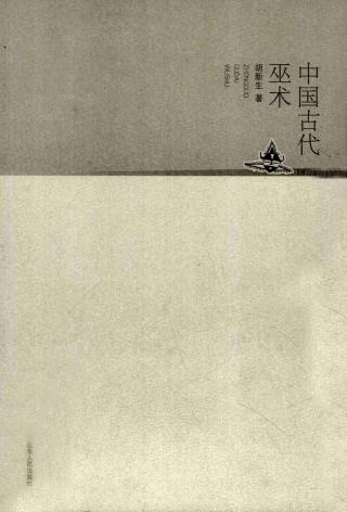 中国古代巫术