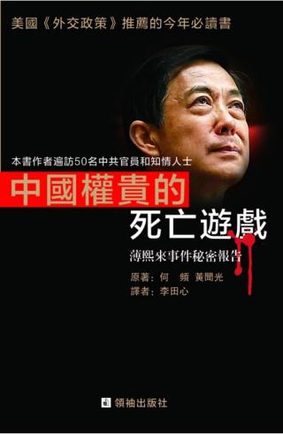 中国权贵的死亡游戏：薄熙来事件秘密报告