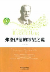相约在微博：弗洛伊德的欲望之说