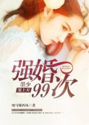 强婚99次：墨少，宠上天