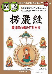 图解楞严经