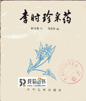 李时珍采药