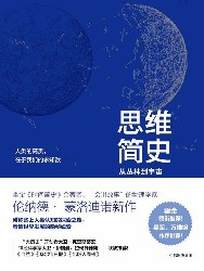 思维简史