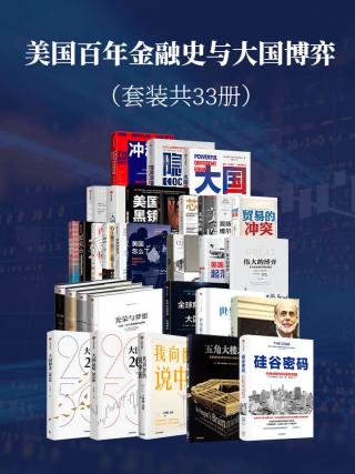 美国百年金融史与大国博弈【33册】