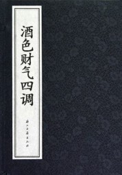 酒色财气四调