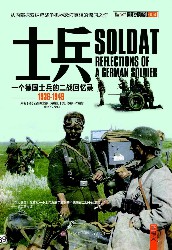 士兵：一名德国士兵的回忆录（1936-1949）
