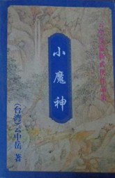 小魔神