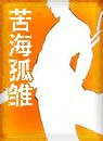 苦海孤雏