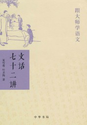 文话七十二讲——跟大师学语文