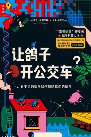 让鸽子开公交车：看不见的数学如何影响我们的日常