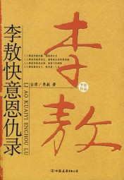 快意恩仇录