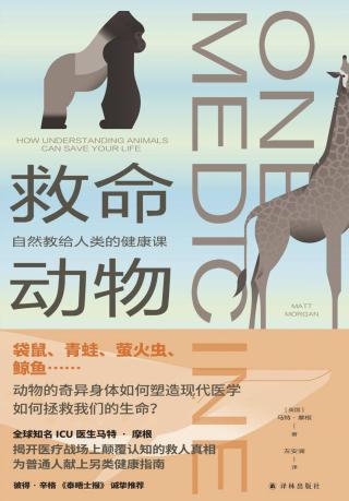 救命动物：自然教给人类的健康课