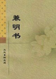 兼明书