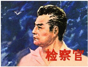 检察官