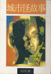 城市怪故事