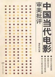 中国当代电影审美批判