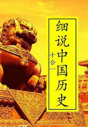 细说中国历史丛书