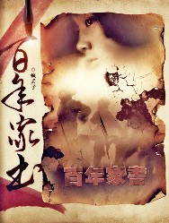 百年家书