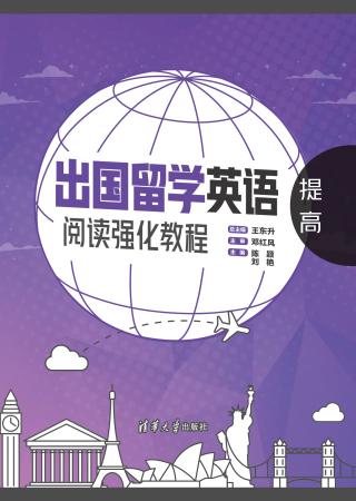 出国留学英语阅读强化教程：提高