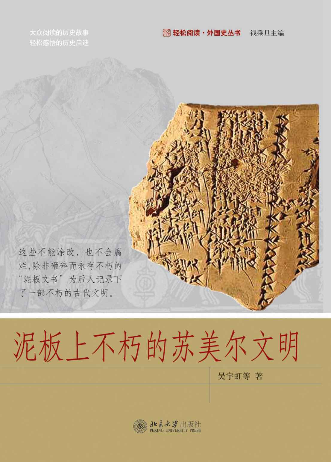 泥板上不朽的苏美尔文明